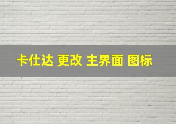 卡仕达 更改 主界面 图标